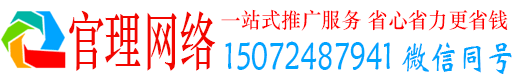 崂山官理网络推广竞价